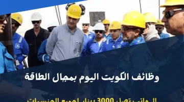 وظائف في الكويت اليوم بقطاع الطاقة لجميع الجنسيات برواتب تصل 3000 دينار كويتي
