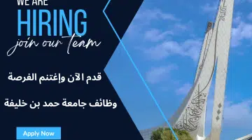 وظائف في جامعة حمد بعدد من التخصصات الشاغرة لعام 2024 قدم الآن