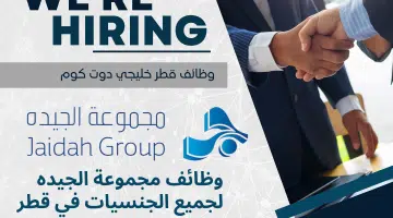 وظائف قطر اليوم في مجموعة الجيده Jaidah Group للمواطنين والوافدين برواتب تنافسية