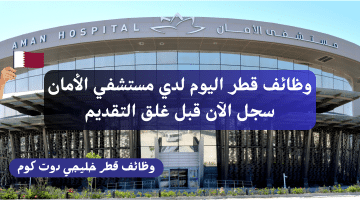 سجل في وظائف قطر اليوم بالقطاع الطبي لدي مستشفي الأمان برواتب مجزية