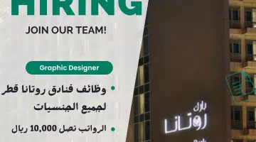 وظائف للمواطنين والوافدين لدي شركة روتانا للفنادق والمنتجعات الرواتب تصل 10000 ريال