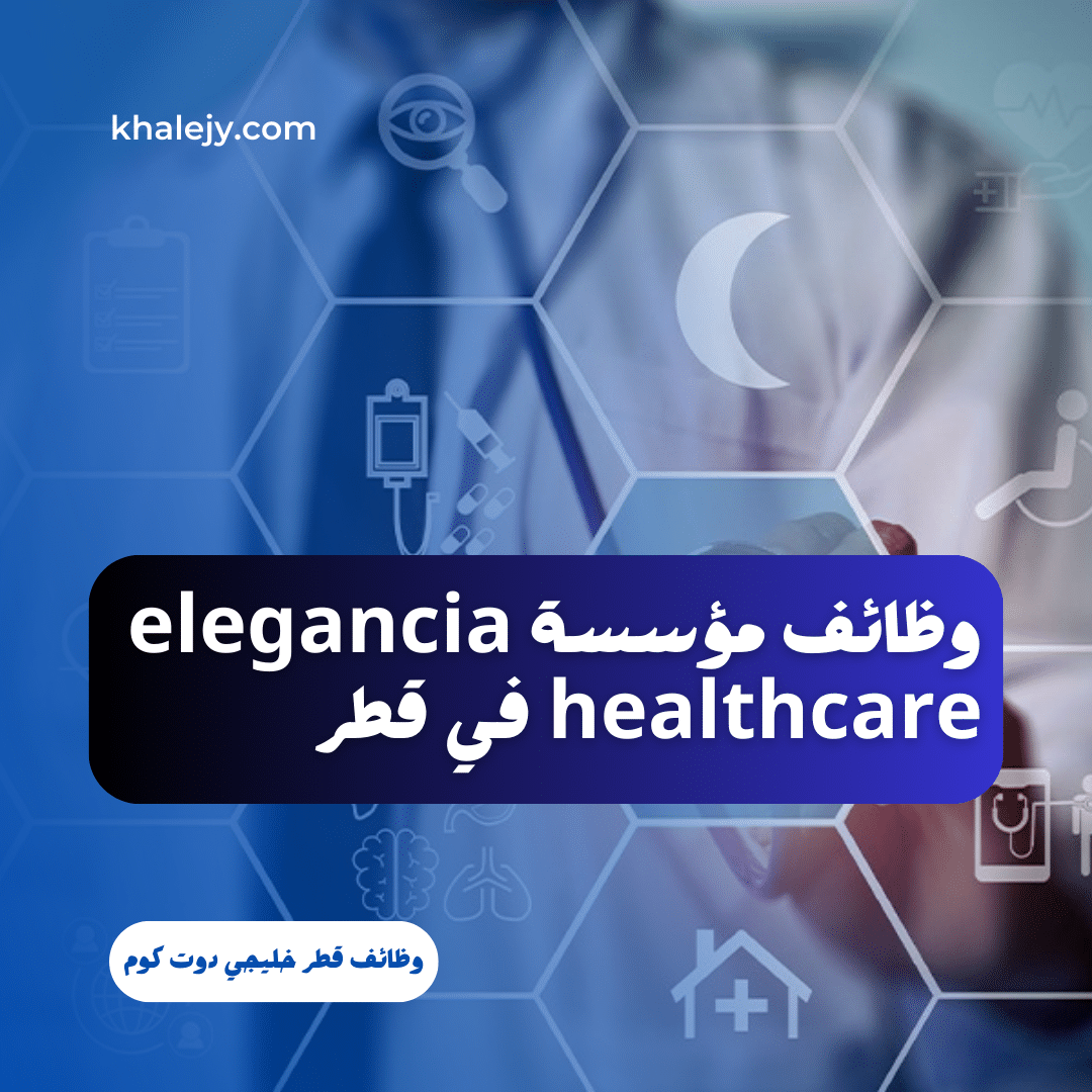 وظائف مؤسسة elegancia healthcare في قطر