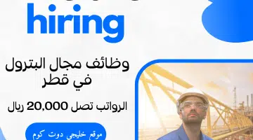 وظائف مجال البترول في قطر لجميع الجنسيات برواتب تصل 20000 ريال قطري