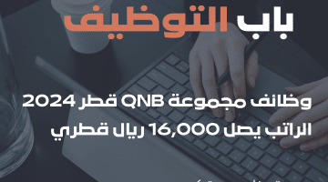 وظائف مجموعة QNB قطر… قدم وإقبض راتب يصل 16,000 ريال قطري (كافة الجنسيات)
