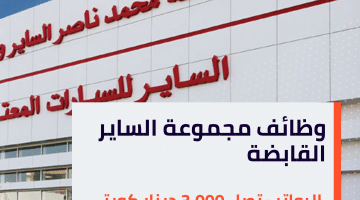وظائف مجموعة الساير القابضة في الكويت برواتب تصل 3,000 دينار كويتي