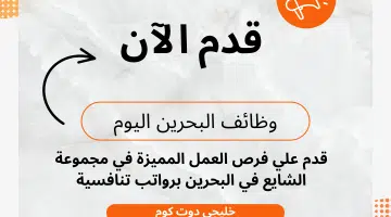 وظائف مجموعة الشايع البحرين لجميع الجنسيات