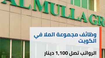 وظائف مجموعة الملا في الكويت برواتب تصل 1100 دينار كويتي للمواطنين والوافدين