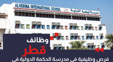 وظائف مدرسة الحكمة الدولية قطر برواتب تبدأ من 7,000 ريال قطري (كافة الجنسيات)