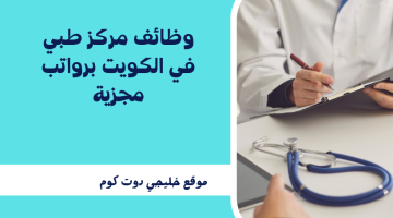 وظائف مركز طبي في الكويت برواتب مجزية (قدم الآن)