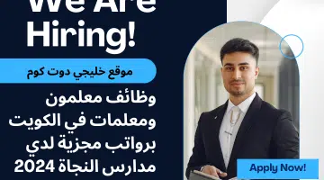 وظائف معلمون ومعلمات في الكويت برواتب مجزية لدي مدارس النجاة 2024