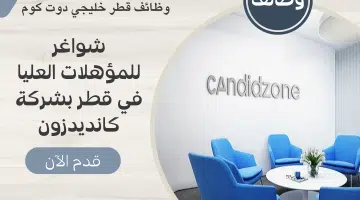 ينسد باب وينفتح ألف باب شواغر للمؤهلات العليا في قطر برواتب مجزية لدي شركة كانديدزون