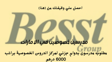 وظائف مدرسين خصوصين بدوام جزئي في الامارات من BESST Group براتب 6000 درهم