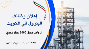 إعلان وظائف الكويت في شركة بتروبلان للبترول (الرواتب تصل 2000 دينار كويتي)