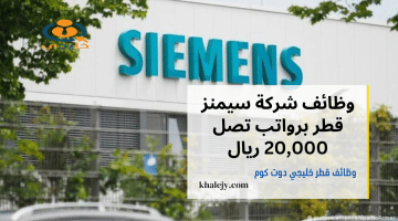 إعلان وظائف قطر اليوم برواتب تصل 20,000 ريال من شركة سيمنز “Siemens” لجميع المؤهلات