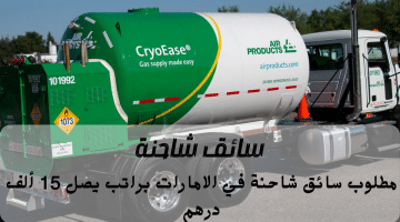 إعلان وظائف سائق شاحنة في الامارات من شركة إير برودكتس براتب 15 ألف درهم