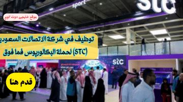 شواغر وظيفية في شركة الاتصالات السعودية (STC) للرجال والنساء