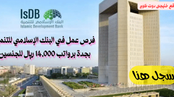 وظائف شاغرة في البنك الإسلامي للتنمية رواتب 14,000 ريال (رجال – نساء) بجدة