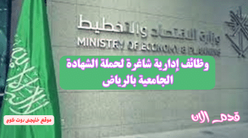 فرص عمل إدارية حكومية في الرياض لحملة الشهادة الجامعية