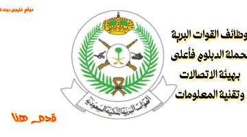 وظائف في رئاسة أركان القوات البرية الملكية السعودية لحملة الدبلوم (فما فوق)