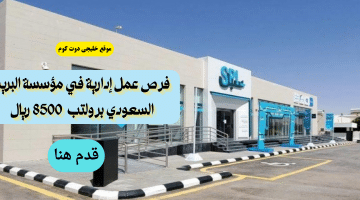 وظائف إدارية شاغرة في مؤسسة البريد السعودي رواتب (تفوق 8500 ريال)