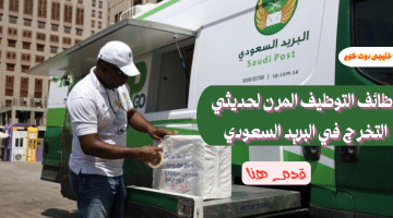 وظائف التوظيف المرن في البريد السعودي (رواتب 8,700 ريال)