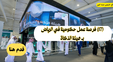وظائف شاغرة حكومية في الرياض بـ هيئة الذكاة (للرجال – والنساء)