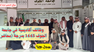 وظائف أكاديمية في جامعة الجوف فى السعودية بنظام العقود