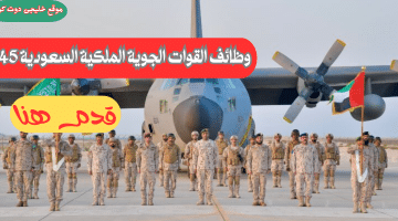 فرص العمل في القوات الجوية الملكية السعودية من المرتبة السادسة إلى الثامنة