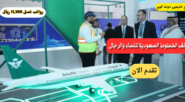 الوظائف المتاحة في الخطوط الجوية السعودية برواتب تصل 11,300 ريال (رجال – نساء)