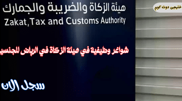 وظائف هيئة الزكاة والضريبة والجمارك في الرياض (رجال / نساء)