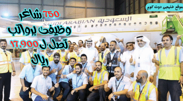 750 فرصة عمل في هندسة وصناعة الطيران بالسعودية لحملة الثانوية (رواتب 17,900 ريال)
