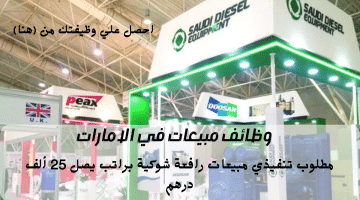 الشركة السعودية لمعدات الديزل المحدودة تعلن وظائف مبيعات في الامارات براتب يصل 25 ألف درهم