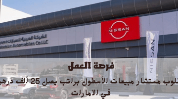 اعلان فرصة العمل في الامارات من الشركة العربية للسيارات براتب يصل 25 ألف درهم