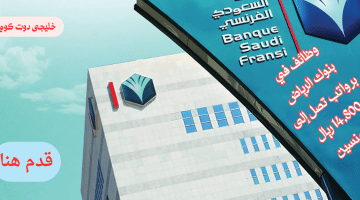 وظائف بنوك الرياض برواتب 14,800 ريال لدى بنك السعودي الفرنسي