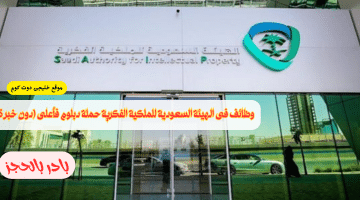 وظائف إدارية لحملة الدبلوم في الرياض لجميع الجنسيات