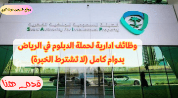 وظائف ادارية شاغرة في الرياض لحملة الدبلوم (فأعلى)