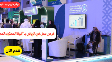وظائف في الرياض بـ “هيئة المحتوى المحلي” للجنسين