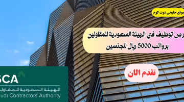 فرص توظيف حكومية في الهيئة السعودية للمقاولين ب ( رواتب 5000 ريال )