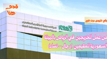 وظائف حكومية إدارية لحملة الشهادة الجامعية (البكالوريوس) فى الرياض