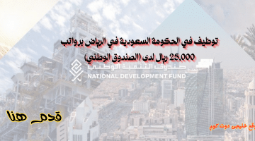 وظائف حكومية في الرياض برواتب 25,000 ريال للرجال والنساء