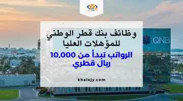 الوظائف الشاغرة في مجموعة QNB قطر للخريجين الجدد الرواتب تبدأ من 10000 ريال