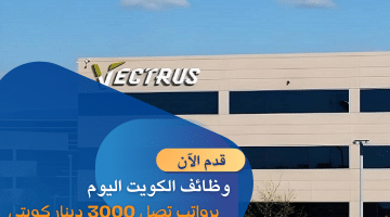 برواتب تصل 3000 دينار كويتي وظائف الكويت لدي شركة فيكتروس بمختلف التخصصات