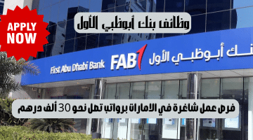 بنك أبوظبي الأول وظائف للمواطنين والوافدين برواتب تصل 30 ألف درهم