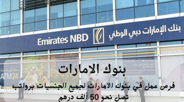 فرص عمل في بنوك الامارات من بنك الإمارات دبي الوطني برواتب تصل نحو 50 ألف درهم