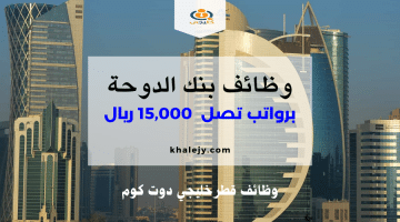 بنك الدوحة يطرح فرص عمل للمؤهلات العليا برواتب تصل 15,000 ريال “DOHA BANK 2024”