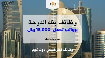 بنك الدوحة يطرح فرص عمل للمؤهلات العليا برواتب تصل 15000 ريال DOHA BANK 2024