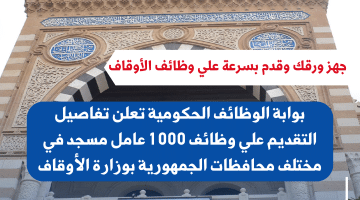 بوابة الوظائف الحكومية المصرية تعلن تاريخ بدء التقديم في وزارة الأوقاف بوظيفة (عمال مساجد) للمؤهلات المتوسطة