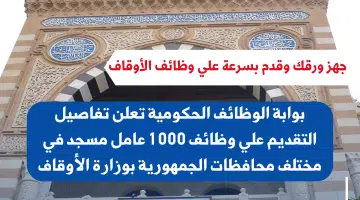 بوابة الوظائف الحكومية المصرية تعلن تاريخ بدء التقديم في وزارة الأوقاف بوظيفة عمال مساجد للمؤهلات المتوسطة