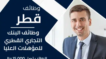 تقدم للعمل في البنك التجاري القطري برواتب تصل 15000 ريال قطري