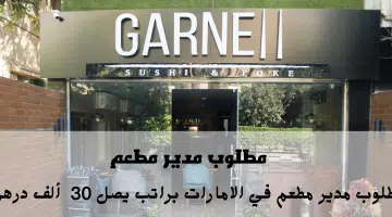 جارنيل سوشي آند بوك